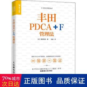 丰田PDCA+F管理法