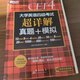 新东方 (备考22年12月)大学英语四级考试超详解真题+模拟