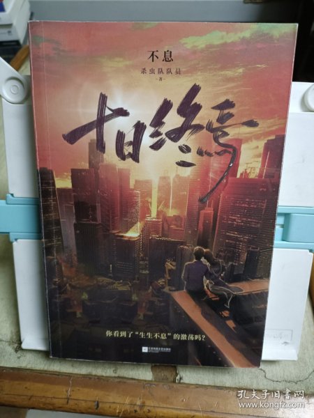 十日终焉3不息