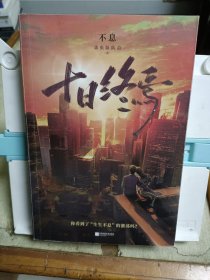 十日终焉3不息
