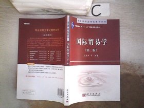 精品课程立体化教材系列：国际贸易学（第3版）