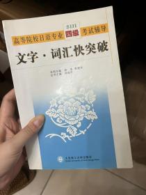 高等院校日语专业四级考试辅导：文字·词汇快突破