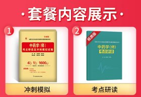 保正版！2023年全国卫生专业技术资格考试考点研读及冲刺模拟试卷：中药学（师）天一医考中药学师试题历年真题9787553751405江苏科学技术出版社宋军营 李汉伟