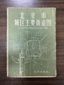 北京市城区主要街道图 （1958年一版一印）