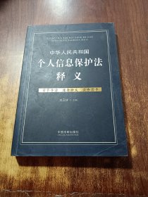 中华人民共和国个人信息保护法释义