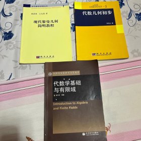 代数几何初步：大学数学科学丛书2 黎曼几何 有限域、finite fields、geometry、黎曼几何共三本