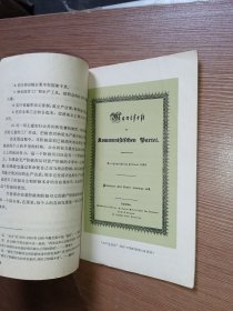 马克思 恩格斯/共产党宣言（1964年第6版/盖有参观三湾改编旧址纪念风景戳）