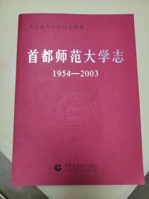 首都师范大学志:1954-2003