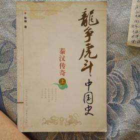 龙争虎斗中国史.秦汉传奇.上