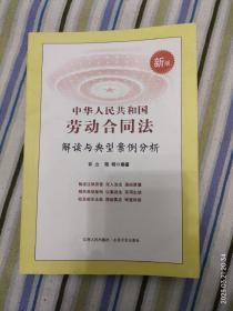 中华人民共和国劳动合同法解读与典型案例分析（新版）