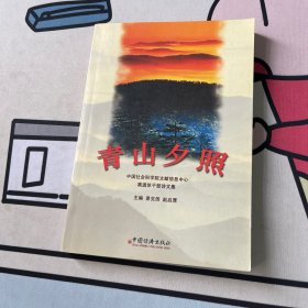 青山夕照 中国经济出版社（潘培新签赠本）