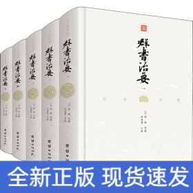 文白對照群書治要(5冊)
