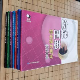 全七册 阶梯围棋综合棋力测试《手筋分册》《定式分册》《侵消与腾挪分册》《布局与定式运用分册》 《死活分册》《打入分册》《官子分册》