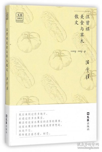 汪曾祺美食与草木散文/“文汇.金散文”第一辑