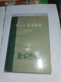 前后汉故事新编 上