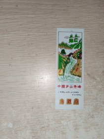 塑料门票:中国庐山秀峰参观券，10号文件夹