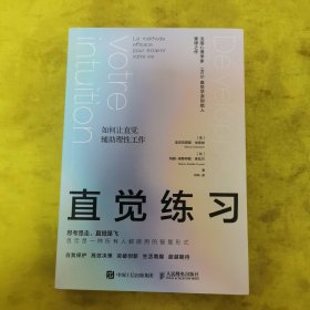 直觉练习：如何让直觉辅助理性工作