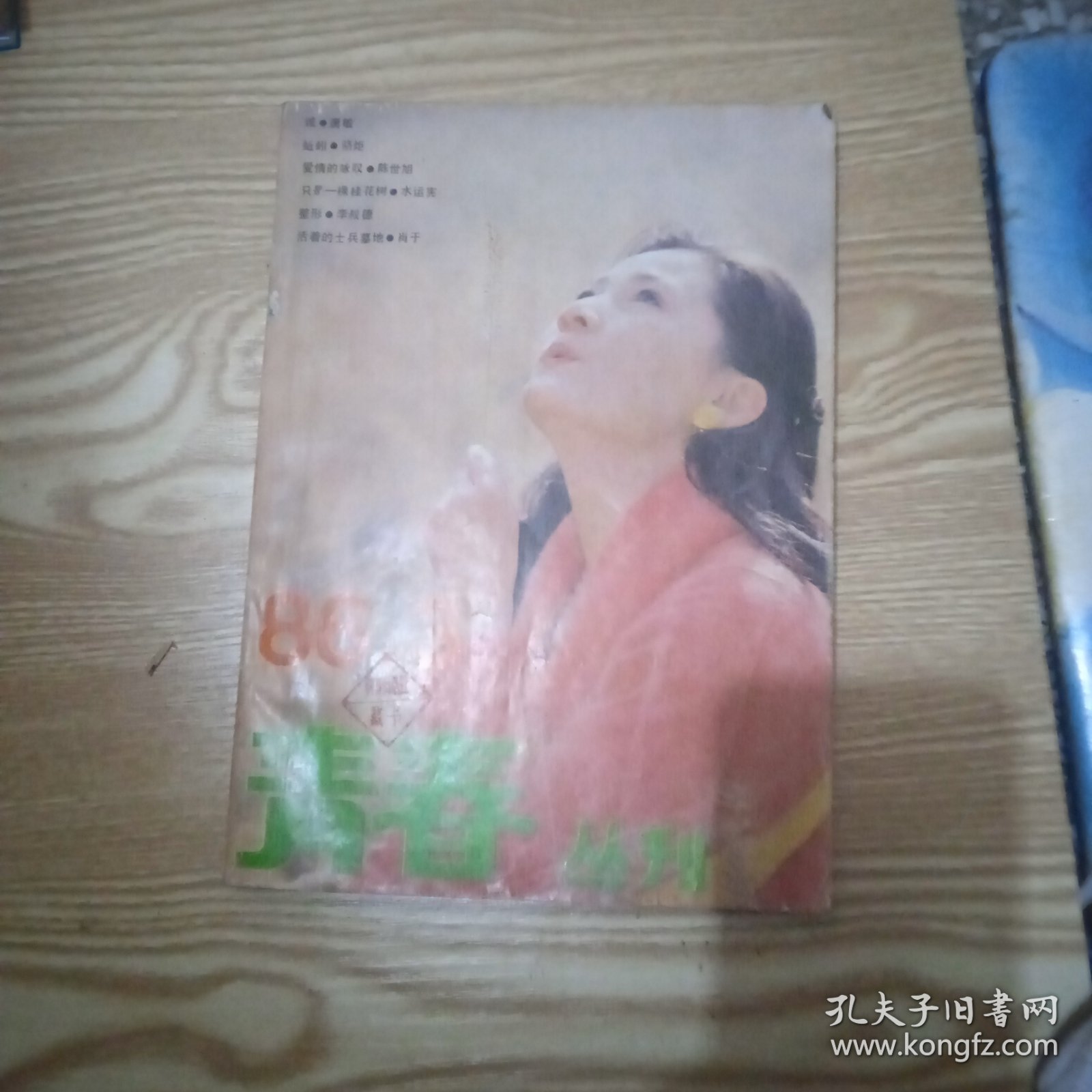 《青春丛刊》1986年第3期