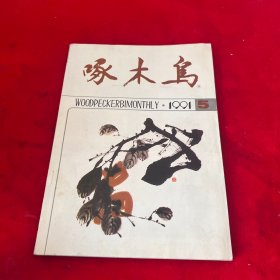 啄木鸟1991年第5期