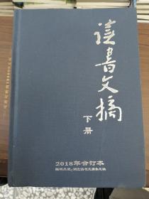 读书文摘 2018年合订本【下】