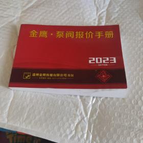 金鹰泵阀报价手册 2023 前几页有点受潮。不影响阅读