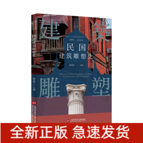 插图本中国建筑雕塑史丛书：民国建筑雕塑史