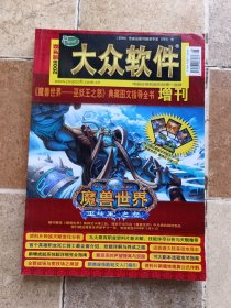 大众软件魔兽世界巫妖王之怒典藏图文指导全书 2008增刊 贺岁版