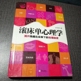 滚床单心理学：揭开隐藏在床单下的性福秘密