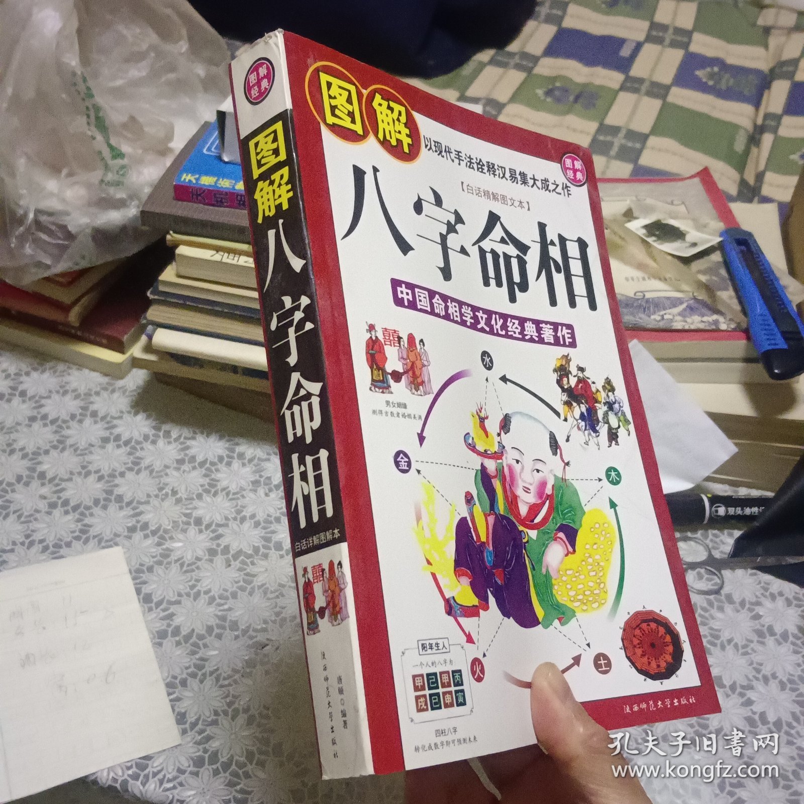 八字命相