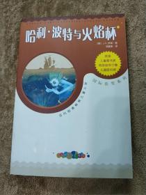 哈利·波特与火焰杯  一版，2009年4月1印