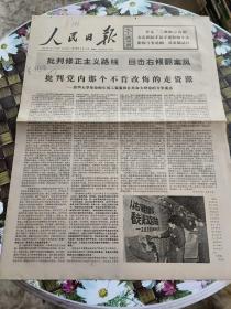 人民日报 保真  1976年3月3日  第10099期   批判修正主义路线  回击右倾翻案风