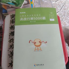 决战行测5000题·资料分析（全两册）  粉笔公考 国考省考通用