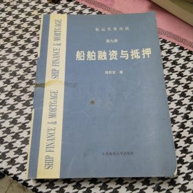 船舶融资与抵押