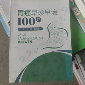 胃癌早诊早治100问