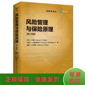 風(fēng)險(xiǎn)管理與保險(xiǎn)原理(第14版)