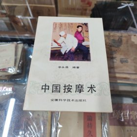中国按摩术