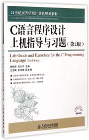 全新正版 C语言程序设计上机指导与习题(第2版21世纪高等学校计算机规划教材)/高校系列 肖丽君//段立平 9787115382115 人民邮电