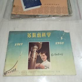 苏联的科学（16开画册 1957年一版一印）