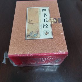 四书五经（第1一4卷）