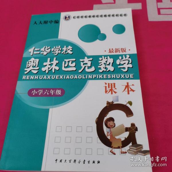 仁华学校奥林匹克数学课本