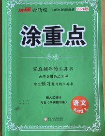 优翼2023年秋季新版小学涂重点语文课堂笔记五年级上册 预习复习5上语文基础知识手册学霸随堂笔记