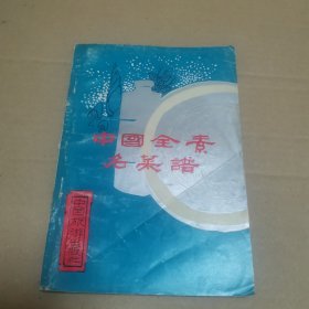 中国全素名菜谱