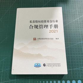 私募股权投资基金行业合规管理手册 2021