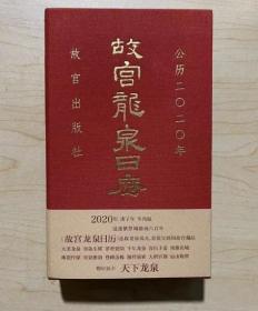 故宫龙泉日历2020年 庚子年 生肖鼠 天下龙泉 龙泉青瓷历史文化