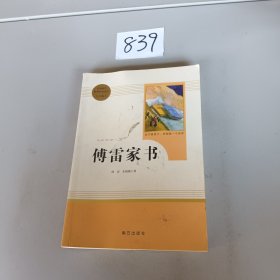 20版智慧熊人教社傅雷家书8年级下