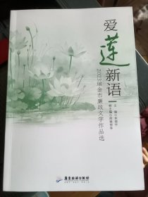 爱莲新语