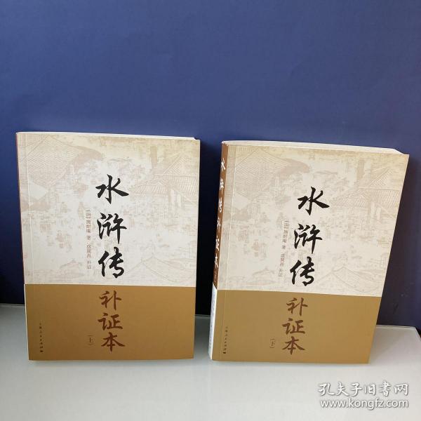 水浒传补证本 上下册两本合售