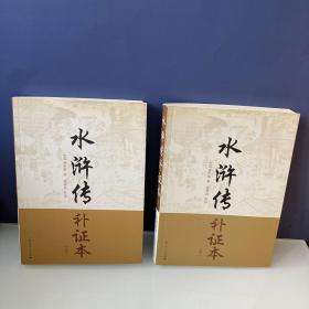 水浒传补证本 上下册两本合售