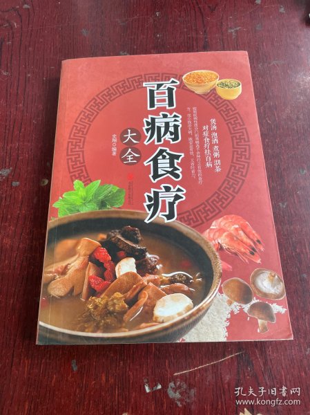 超值全彩养生馆：百病食疗大全