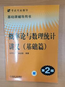 考试名家指导·基础课辅导用书：概率论与数理统计讲义（基础篇）（第2版）